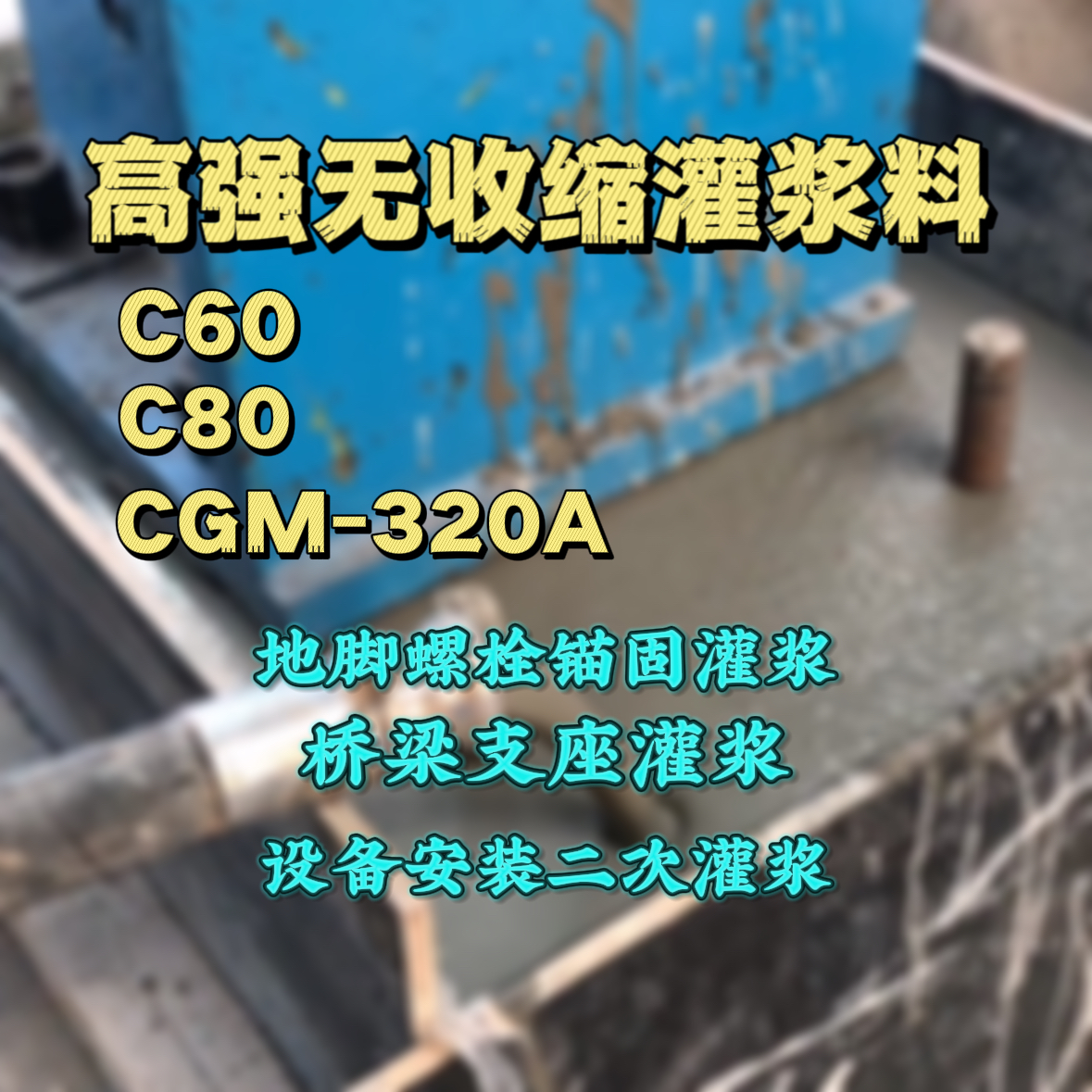 毕节C60灌浆料